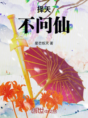 择天：不问仙在线阅读