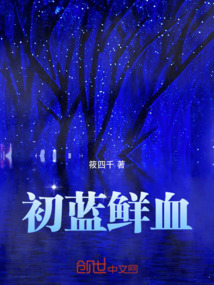 初藍鮮血
