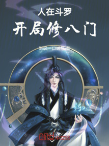 人在斗羅，開局修八門