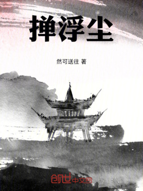 掸浮尘在线阅读