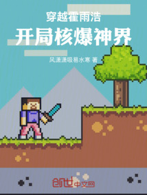 穿越霍雨浩，開局核爆神界