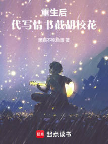重生后，代寫情書截胡校花