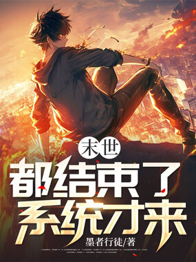 末世都结束了，系统才来在线阅读