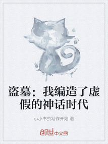 盜墓：我編造了虛假的神話時代