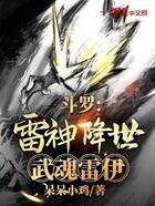 斗罗：雷神降世，武魂雷伊