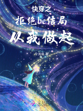 快穿之拒绝be结局从我做起在线阅读
