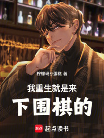 我重生就是來下圍棋的！