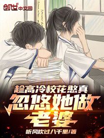 趁高冷校花憨真,忽悠她做老婆