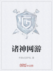 诸神网游