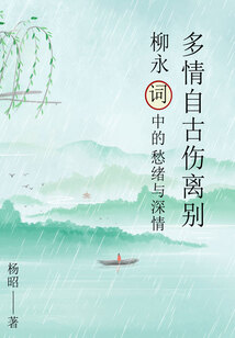 多情自古傷離別:柳永詞中的愁緒與深情