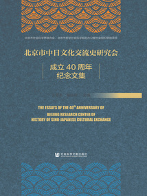 北京市中日文化交流史研究會成立40周年紀念文集
