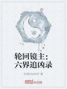 輪回鏡主：六界追兇錄