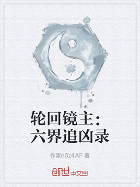 轮回镜主:六界追凶录在线阅读
