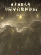 随军雌性太娇,星际军官集体沦陷在线阅读