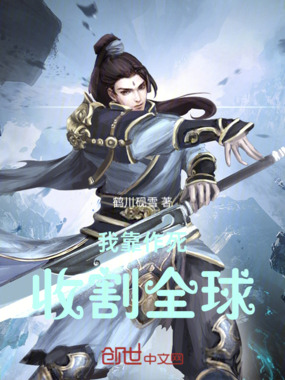 我靠作死收割全球！在线阅读