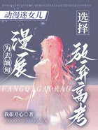 动漫迷女儿为去缅甸漫展,选择放弃高考在线阅读