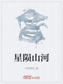 星隕山河