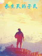 长生天的子民在线阅读