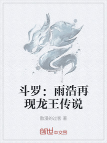 斗羅：雨浩再現(xiàn)龍王傳說