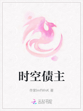 时空债主在线阅读