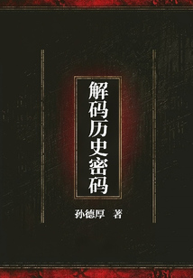 解碼歷史密碼