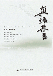 真語雜言