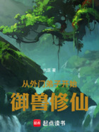 从外门弟子开始御兽修仙在线阅读