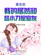 重生后我居然和趙小刀是室友在線閱讀