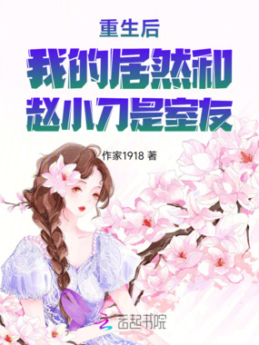 重生后我居然和赵小刀是室友在线阅读