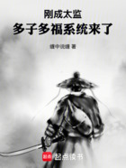 刚成太监,多子多福系统来了!在线阅读