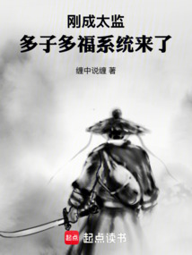 剛成太監，多子多福系統來了！