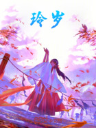 玲岁在线阅读