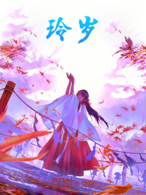 玲歲