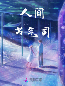 人間節氣司