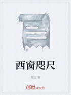 西窗咫尺在线阅读