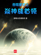 吞噬星空之焱神族首領在線閱讀