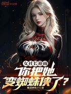 女社长避雨，你把她变蜘蛛侠了？在线阅读