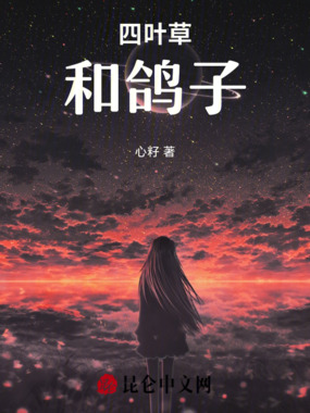 四叶草和鸽子在线阅读