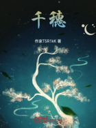千穗在线阅读
