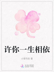 許你一生相依