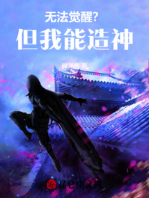 無法覺醒？但我能造神