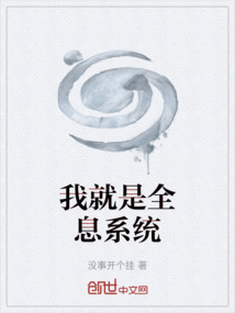 我就是全息系統