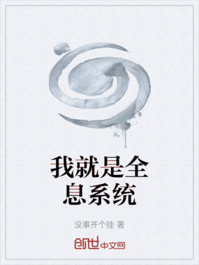 我就是全息系统在线阅读