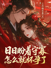 日日盼著守寡，怎么就懷孕了