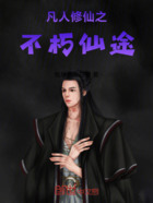 凡人修仙之不朽仙途在線閱讀