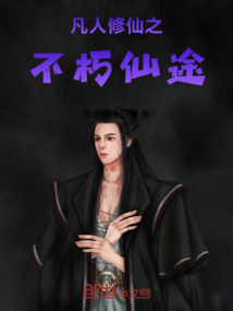 凡人修仙之不朽仙途