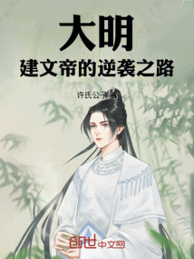 大明：建文帝的逆襲之路