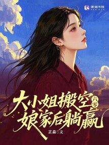 六零：大小姐搬空娘家后躺贏