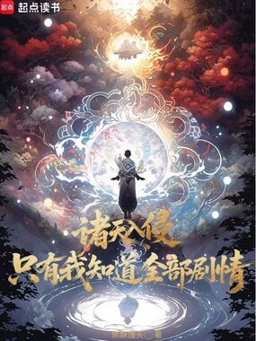 诸天入侵,只有我知道全部剧情!在线阅读