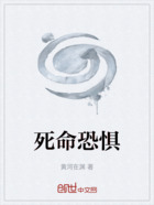 死命恐懼在線閱讀